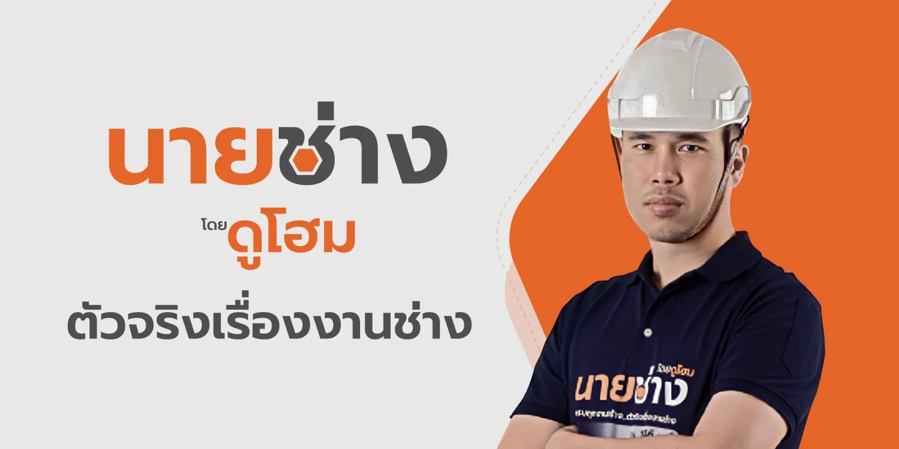 นายช่าง